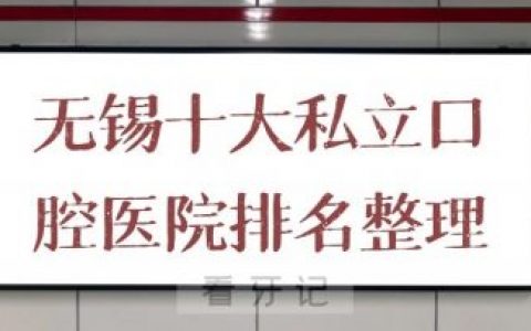 无锡十大私立口腔医院排名前十整理
