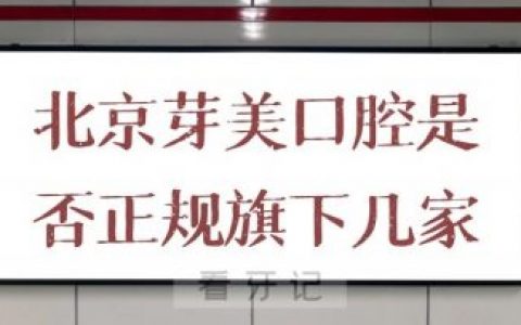 北京芽美口腔是否正规旗下有几家分院