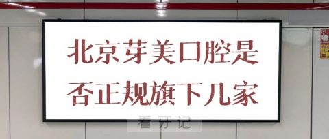 北京芽美口腔是否正规旗下有几家分院