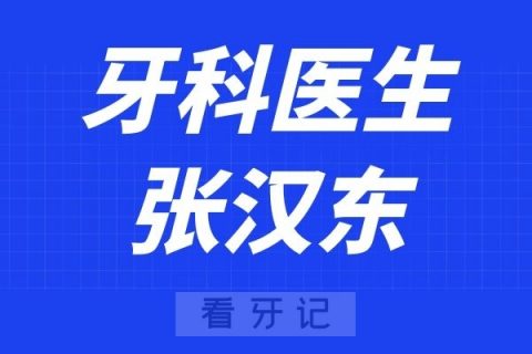 武汉协和医院口腔科张汉东