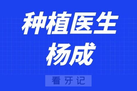 武汉协和医院口腔科杨成