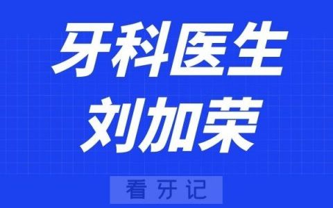 **刘加荣