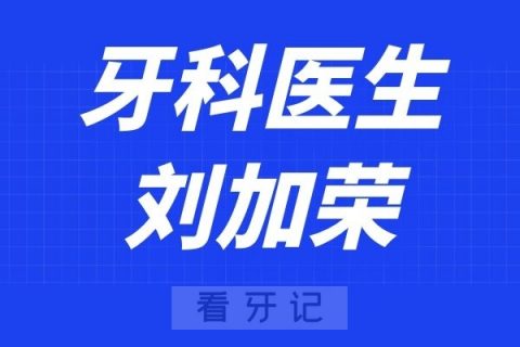 武汉协和医院口腔科刘加荣