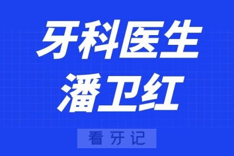 武汉协和医院口腔科潘卫红