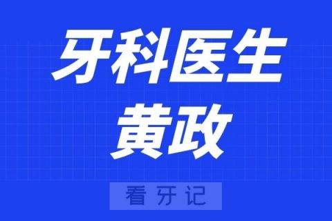 武汉协和医院口腔科黄政