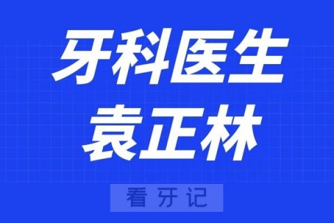 武汉协和医院口腔科袁正林