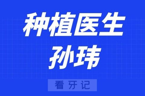 武汉协和医院口腔科孙玮