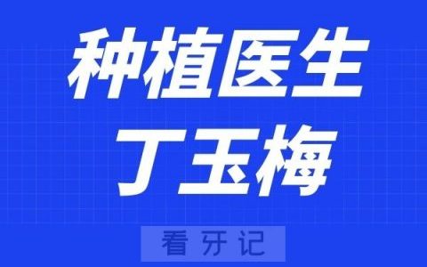 **丁玉梅