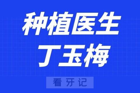 武汉协和医院口腔科丁玉梅