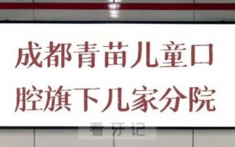 成都青苗儿童口腔旗下几家分院