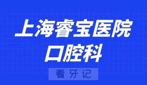 上海睿宝医院口腔科