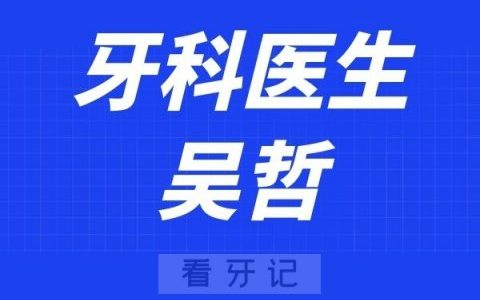 广州****吴哲