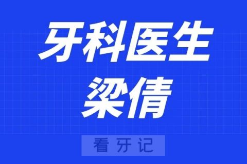 广州医科大学附属口腔医院梁倩