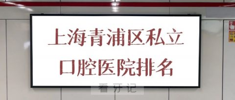 上海青浦区私立口腔医院排名前十整理
