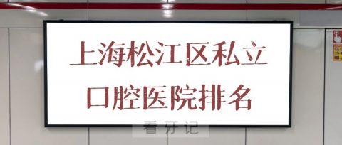 上海松江区私立口腔医院排名前十整理