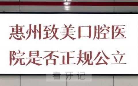 惠州致美口腔医院是否正规公立口腔