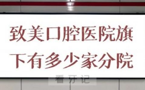 致美口腔医院是否正规旗下有多少家分院