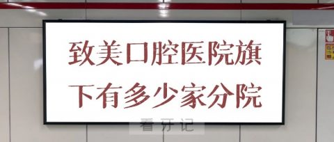 致美口腔医院是否正规旗下有多少家分院