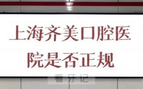 上海齐美口腔医院是否正规口腔机构