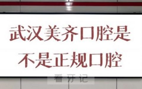武汉美齐口腔是不是正规口腔门诊机构