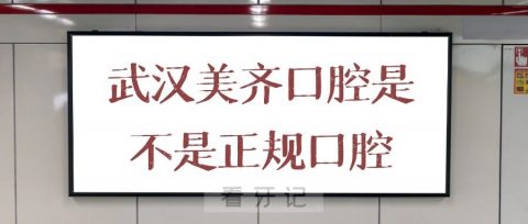 武汉美齐口腔是不是正规口腔门诊机构