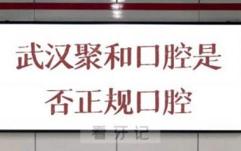 武汉聚和口腔是否正规口腔