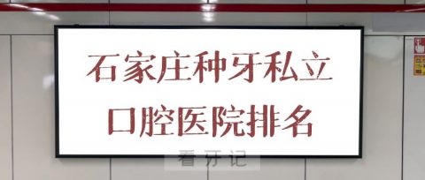 石家庄种牙私立口腔医院排名前十整理