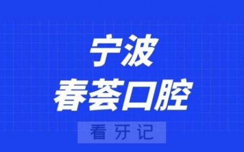 宁波春荟口腔