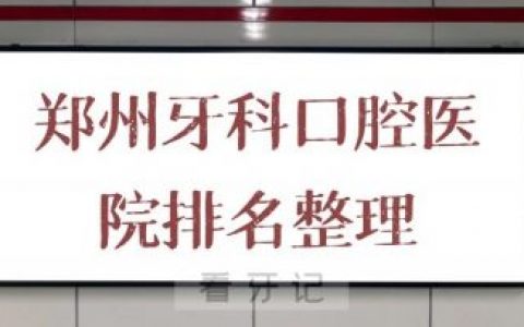 郑州牙科口腔医院排名前十整理