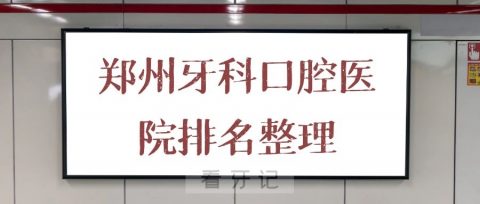 郑州牙科口腔医院排名前十整理