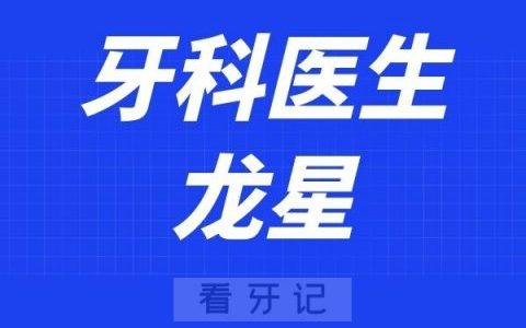 **医院龙星