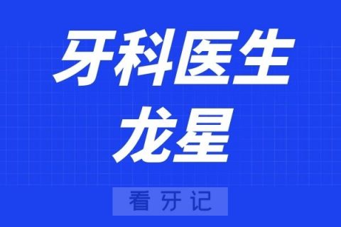 武汉大学口腔医院龙星