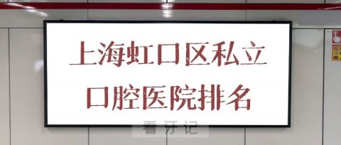 上海虹口区私立口腔医院排名前十名单整理