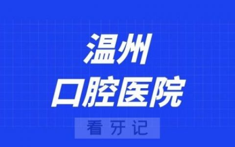 温州口腔医院