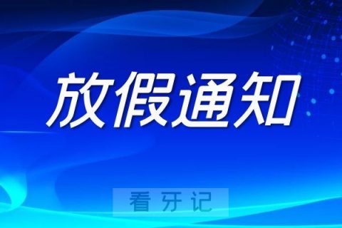 上海市口腔医院2022年五一门诊放假安排