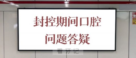 上海市口腔医学会：居家口腔保健及封控期间口腔问题答疑