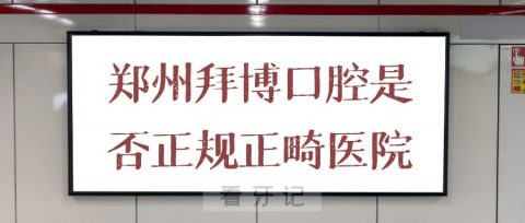 郑州拜博口腔是否正规正畸医院