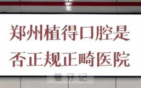 郑州植得口腔是否正规正畸医院