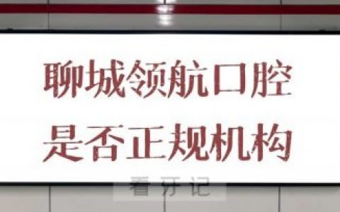 聊城领航口腔是否正规有几家分院
