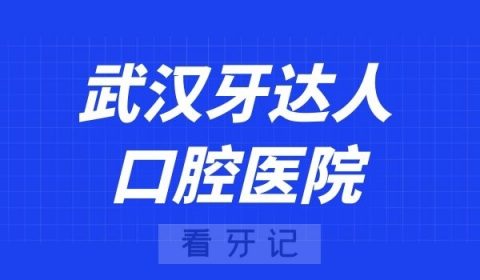 武汉牙达人口腔医院