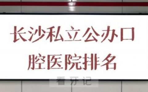长沙口腔医院排名前十整理