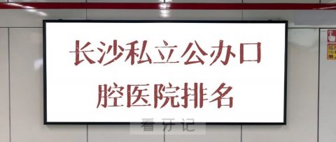 长沙私立公办口腔医院排名前十整理