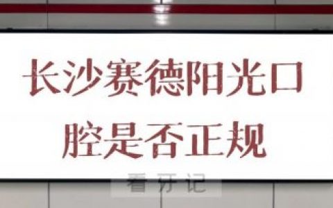 长沙赛德阳光口腔是否正规正畸医院