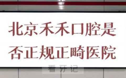 北京禾禾口腔是否正规正畸医院