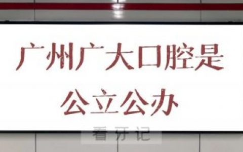 广州广大口腔是公立公办还是私立民营