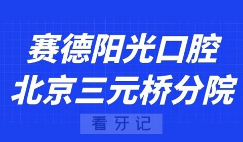 北京赛德阳光口腔三元桥分院