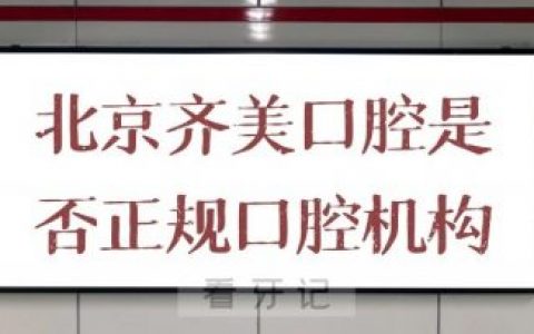 北京齐美口腔是否正规口腔机构