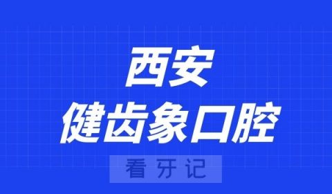 西安健齿象口腔