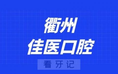 衢州佳医口腔