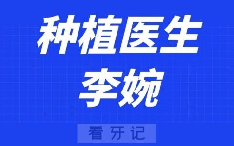 衢州佳医口腔李婉